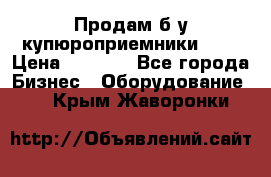 Продам б/у купюроприемники ICT › Цена ­ 3 000 - Все города Бизнес » Оборудование   . Крым,Жаворонки